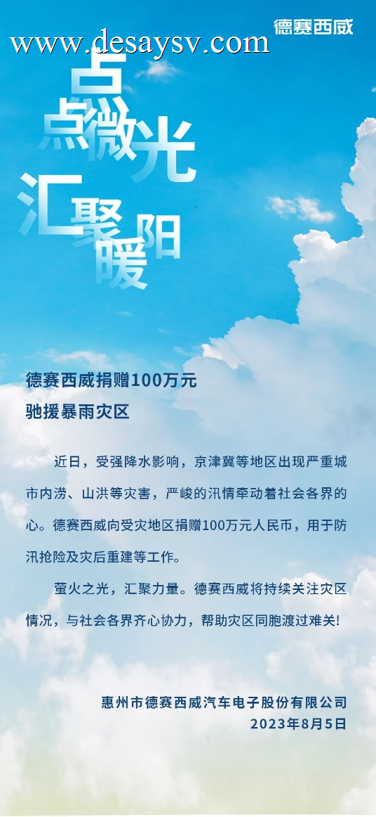 德赛西威捐赠100万元驰援暴雨灾区