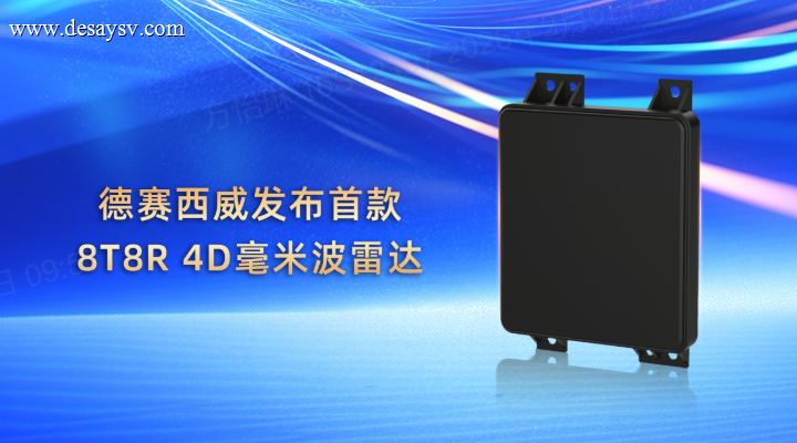 定义行业新节点：德赛西威发布首款8T8R 4D毫米波雷达